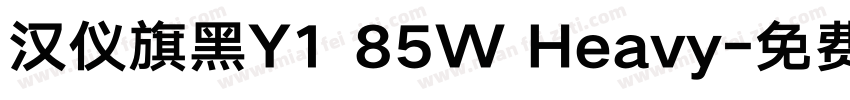 汉仪旗黑Y1 85W Heavy字体转换